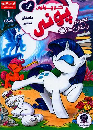 داستان مصور پونی کوچولوی من (1)(رحلی)