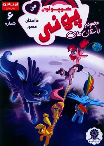 داستان مصور پونی کوچولوی من (6)(رحلی)