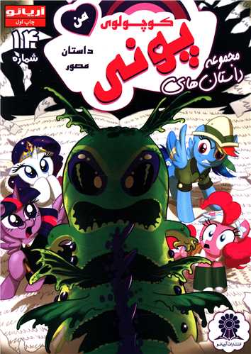 داستان مصور پونی کوچولوی من (14)(رحلی)