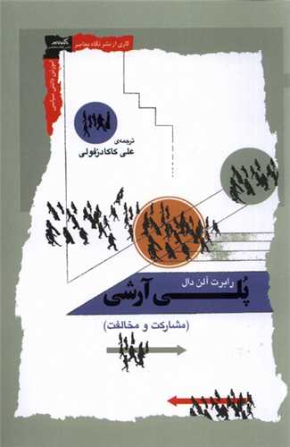 پلی آرشی مشاركت‌ و ‌مخالفت 