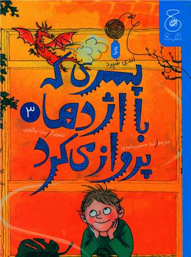 پسری که با اژدها پرواز میکرد (3)