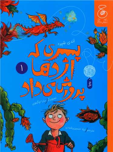 پسری که اژدها پرورش می داد (1)