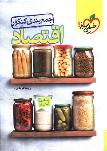 جمع بندی کنکور اقتصاد (4559)