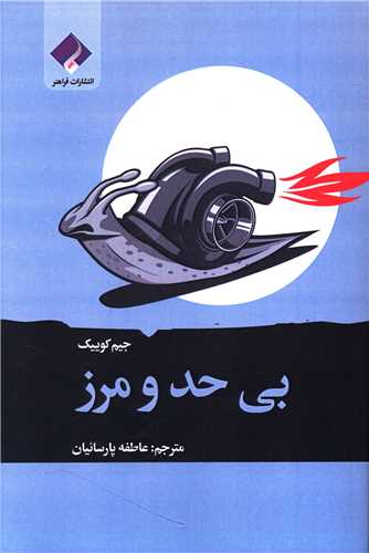 بی حد و مرز