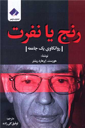 رنج یا نفرت 