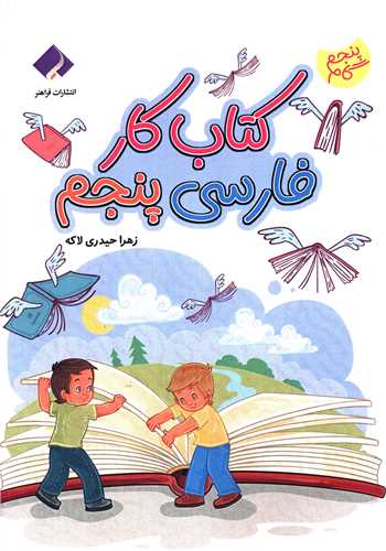 کتاب کار فارسی پنجم (گام به گام )(وزیری)