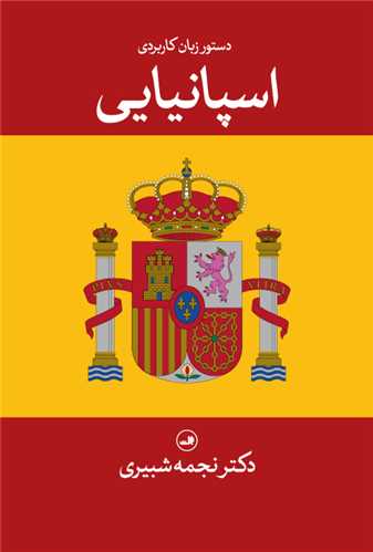 دستور زبان کاربردی اسپانیایی 