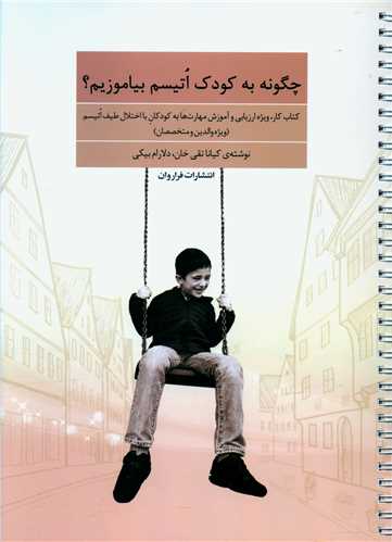 چگونه به کودک اتيسم بياموزيم (رحلي)(فراروان)