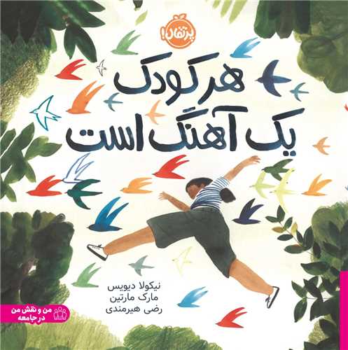 هر کودک یک آهنگ است (خشتی)(پرتقال)