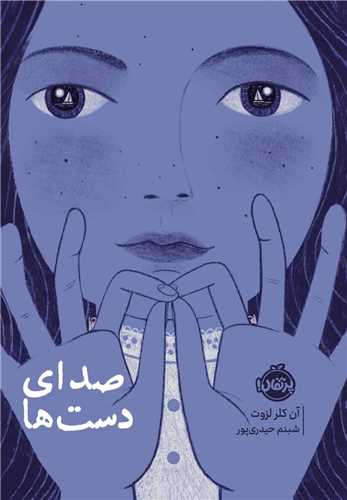صدای دست ها (پرتقال)