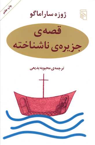 قصه جزيره ناشناخته (مرکز)