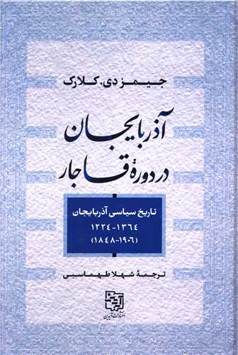 آذربایجان دردوره ی قاجار