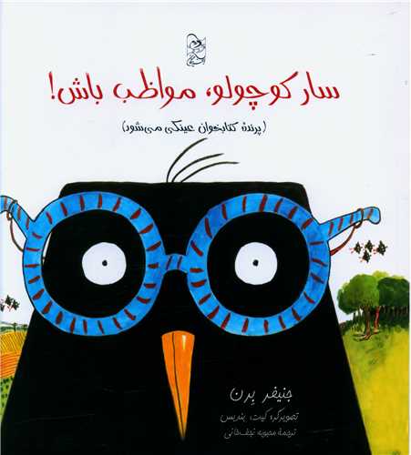 سار کوچولو مواظب باش (خشتي)(آفرينگان)