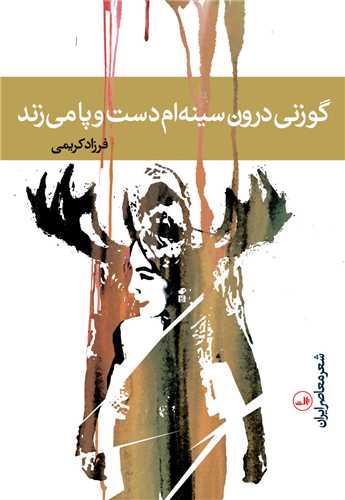 گوزني درون سينه ام دست و پا مي زند (ثالث)
