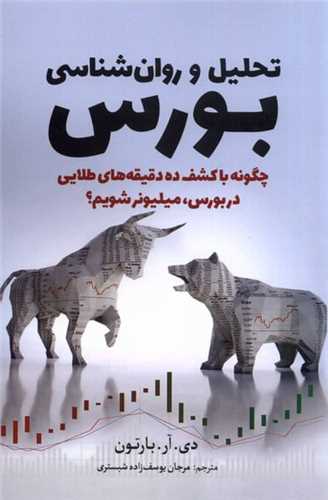 تحلیل و روانشناسی بورس
