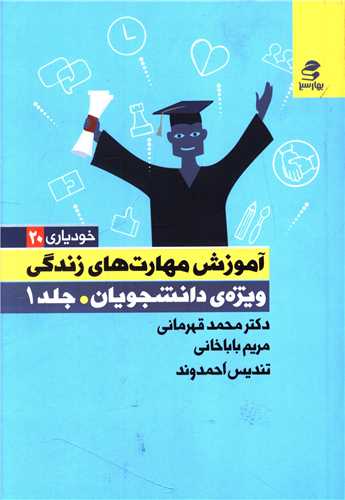 آموزش مهارت های زندگی ویژه دانشجویان (1)(خودیاری 20)