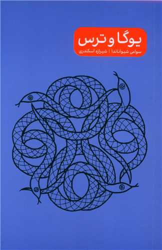 یوگا و ترس (جیبی)