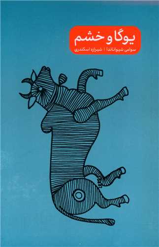 یوگا و خشم (جیبی)