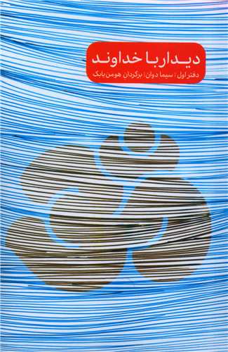 دیدار با خداوند (سه جلدی)(جیبی)
