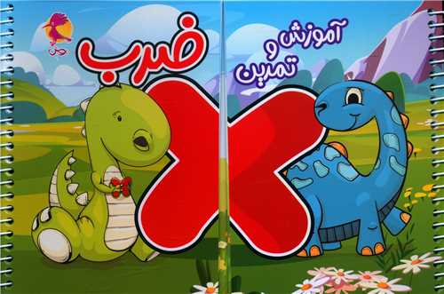آموزش و تمرین ضرب 
