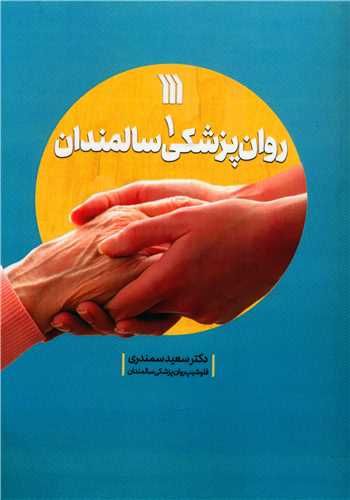 روان پزشکي سالمندان (1)(سروش)
