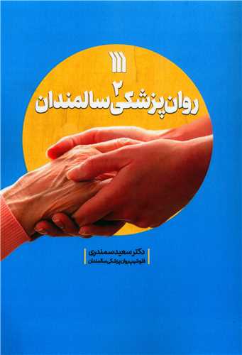 روان پزشکي سالمندان (2)(سروش)