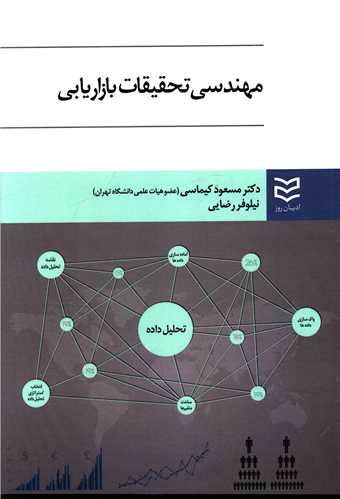 مهندسی تحقیقات بازاریابی