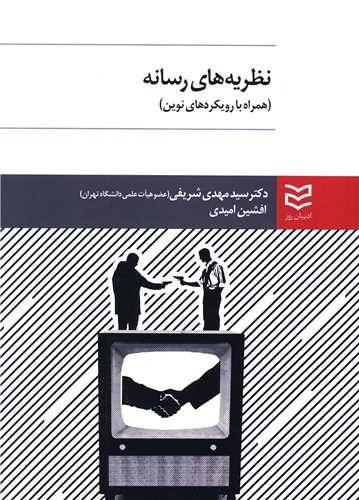نظریه های رسانه 