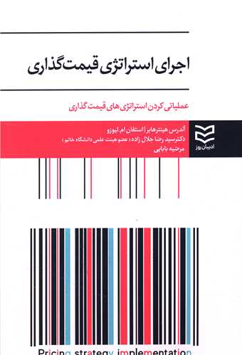 اجرای استراتژی قیمت گذاری 
