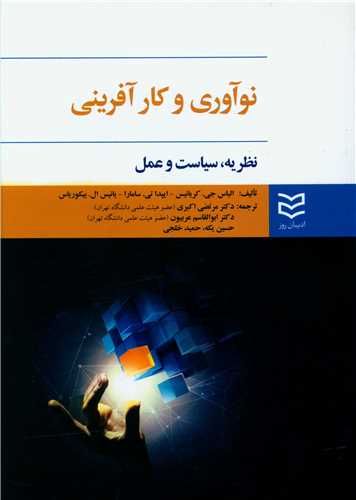نوآوری و کارآفرینی (نظریه سیاست و عمل)