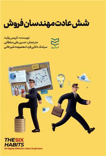 شش عادت مهندسان فروش 