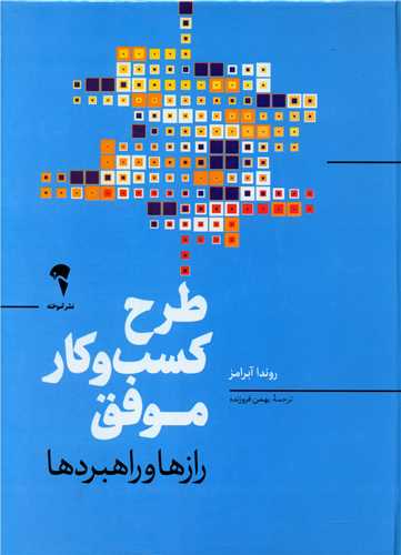 طرح کسب و کار موفق (رازها و راهبردها)(رحلی)