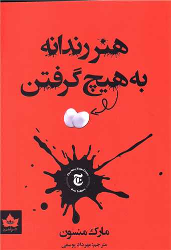 هنر رندانه به هیچ گرفتن 