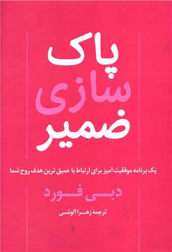 پاک سازی ضمیر