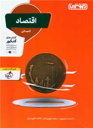 اقتصاد انسانی کنکور (4292)