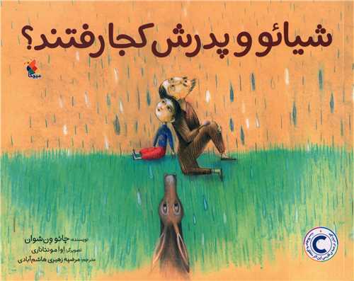 شیائو و پدرش کجا رفتند (خشتی)(میچکا)