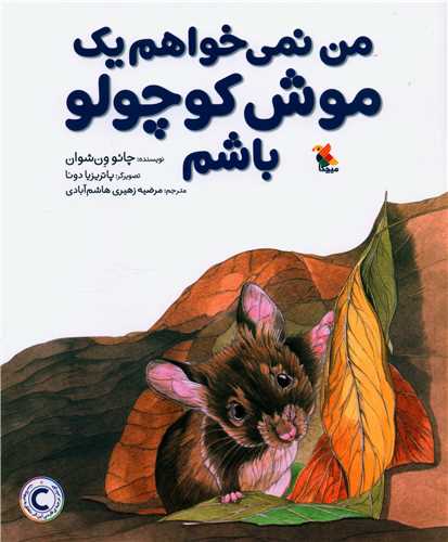 من نمی خواهم یک موش کوچولو باشم (رحلی)(میچکا)