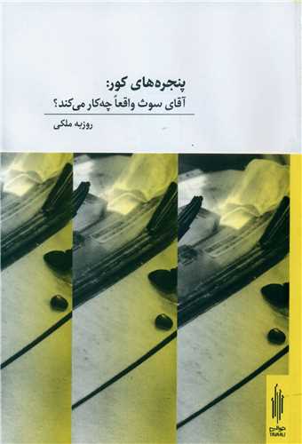پنجره های کور (دو زبانه)