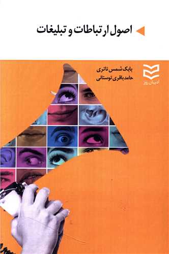 اصول ارتباطات و تبلیغات 