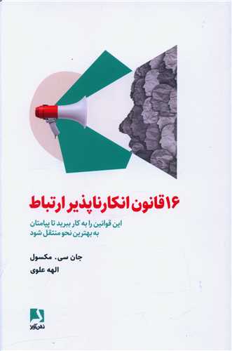 16 قانون انکارناپذیر ارتباط