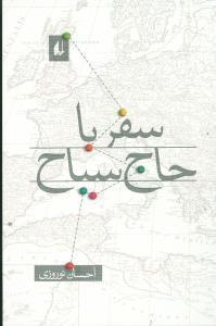 سفر با حاج سياح