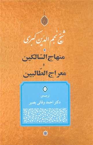 منهاج السالکين و معراج الطالبين (جامي)