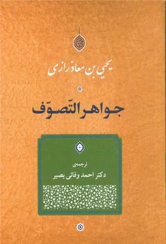 جواهر التصوف 