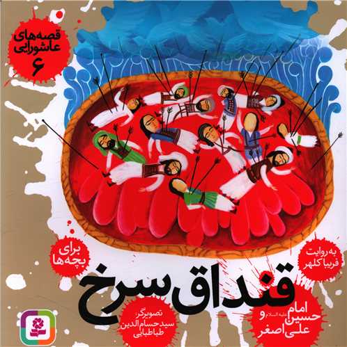 قصههاي عاشورايي (6)(قنداق سرخ)(قدياني)