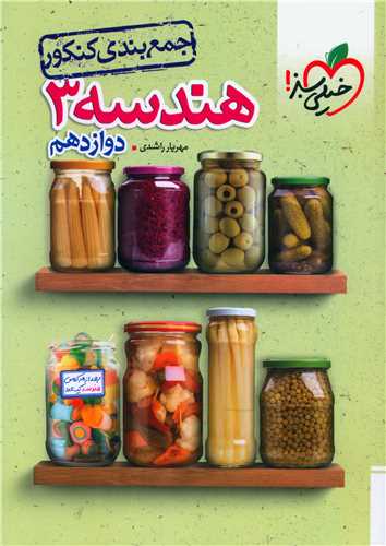 جمع بندی هندسه 3 دوازدهم (4147)