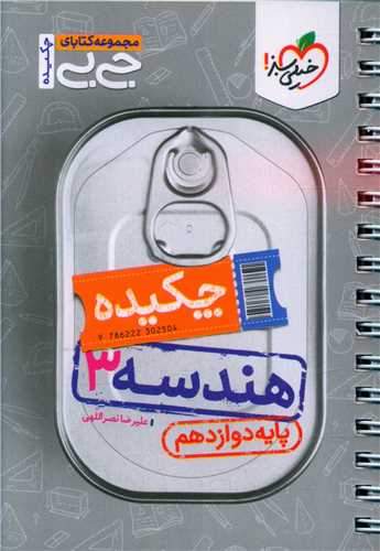 چکیده هندسه 3 دوازدهم جی بی (4547)