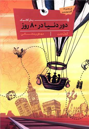 رمان کلاسیک (دور دنیا در هشتاد روز)