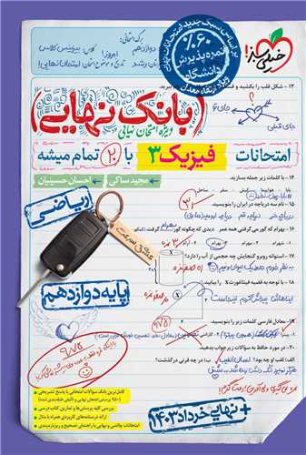 بانک نهایی فیزیک 3 دوازدهم ریاضی (4555)