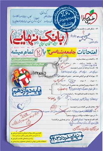 بانک نهایی جامعه شناسی 3 دوازدهم (4471)