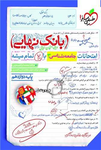 بانک نهایی جامعه شناسی 3 دوازدهم (4471)